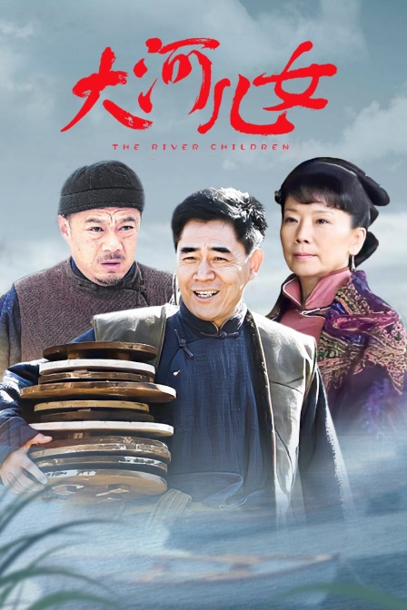大河儿女 TV版封面图