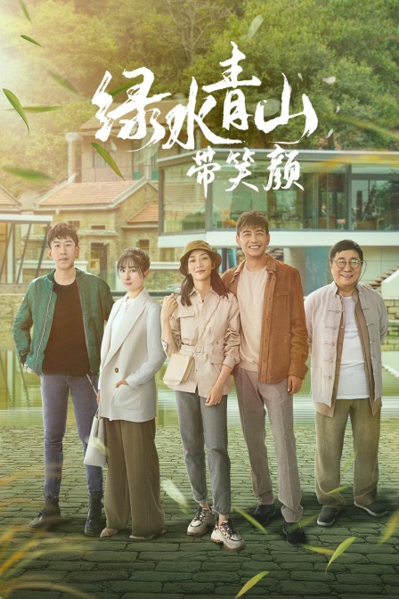 绿水青山带笑颜 TV版封面图