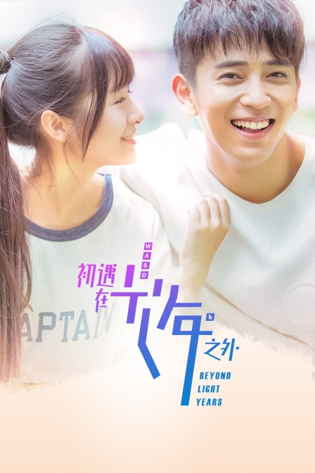 初遇在光年之外封面图