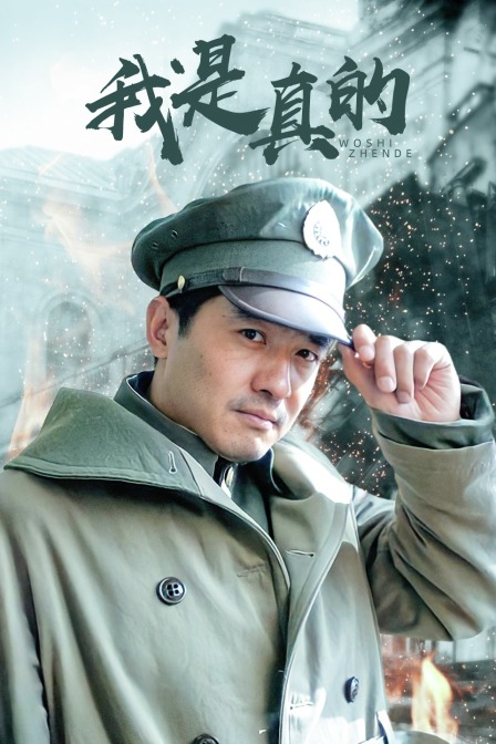 我是真的封面图