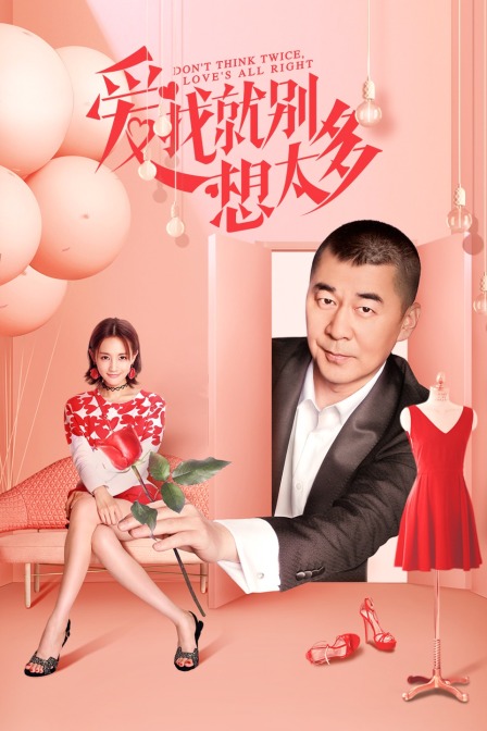 爱我就别想太多封面图