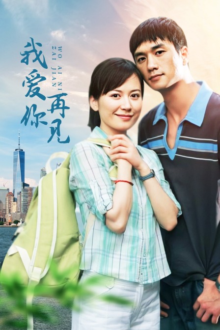我爱你再见封面图