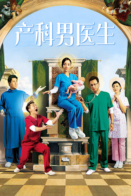 产科男医生封面图
