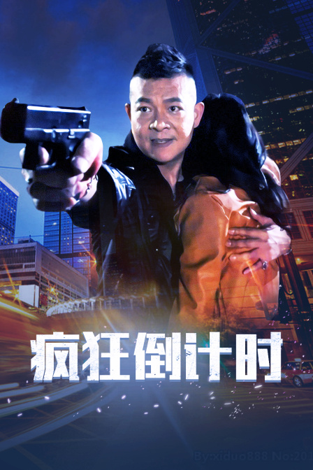 疯狂倒计时封面图