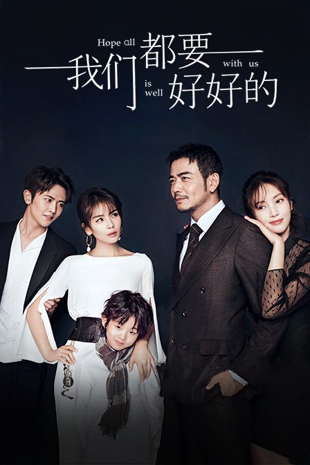 我们都要好好的 精华版封面图