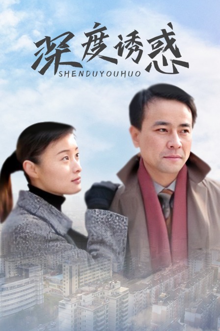 深度诱惑封面图