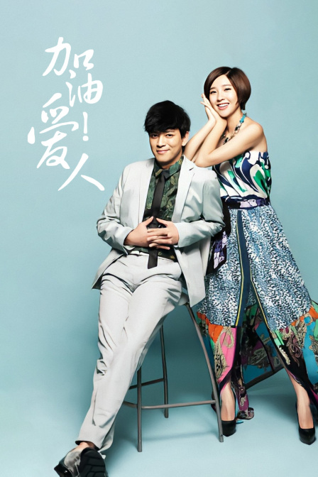 加油爱人 TV版封面图