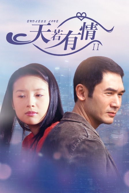 天若有情 2封面图