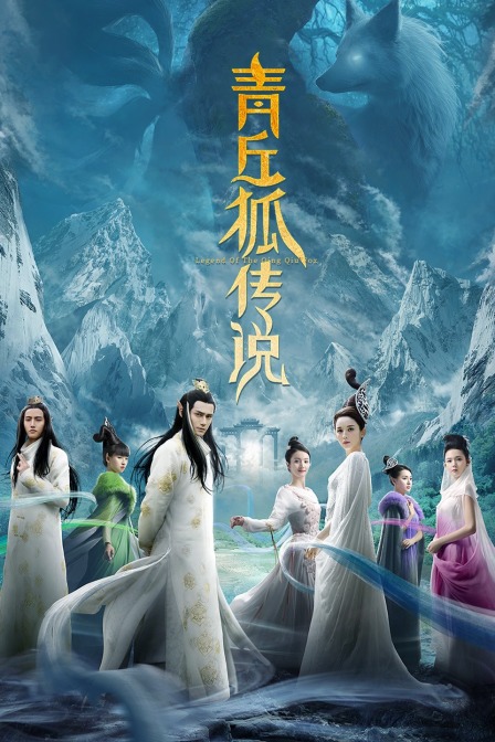 青丘狐传说 TV版封面图