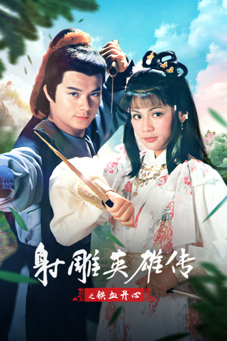 射雕英雄传之铁血丹心封面图