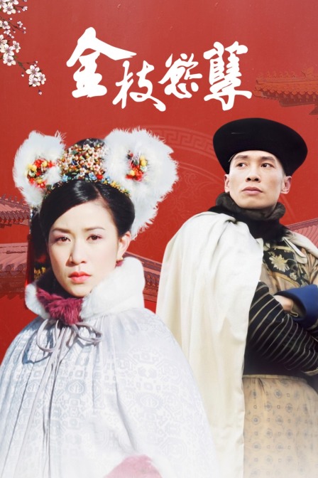 金枝欲孽封面图