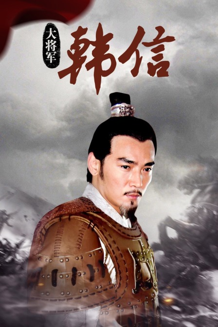 大将军韩信封面图