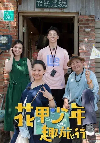 花甲少年趣旅行2024封面图