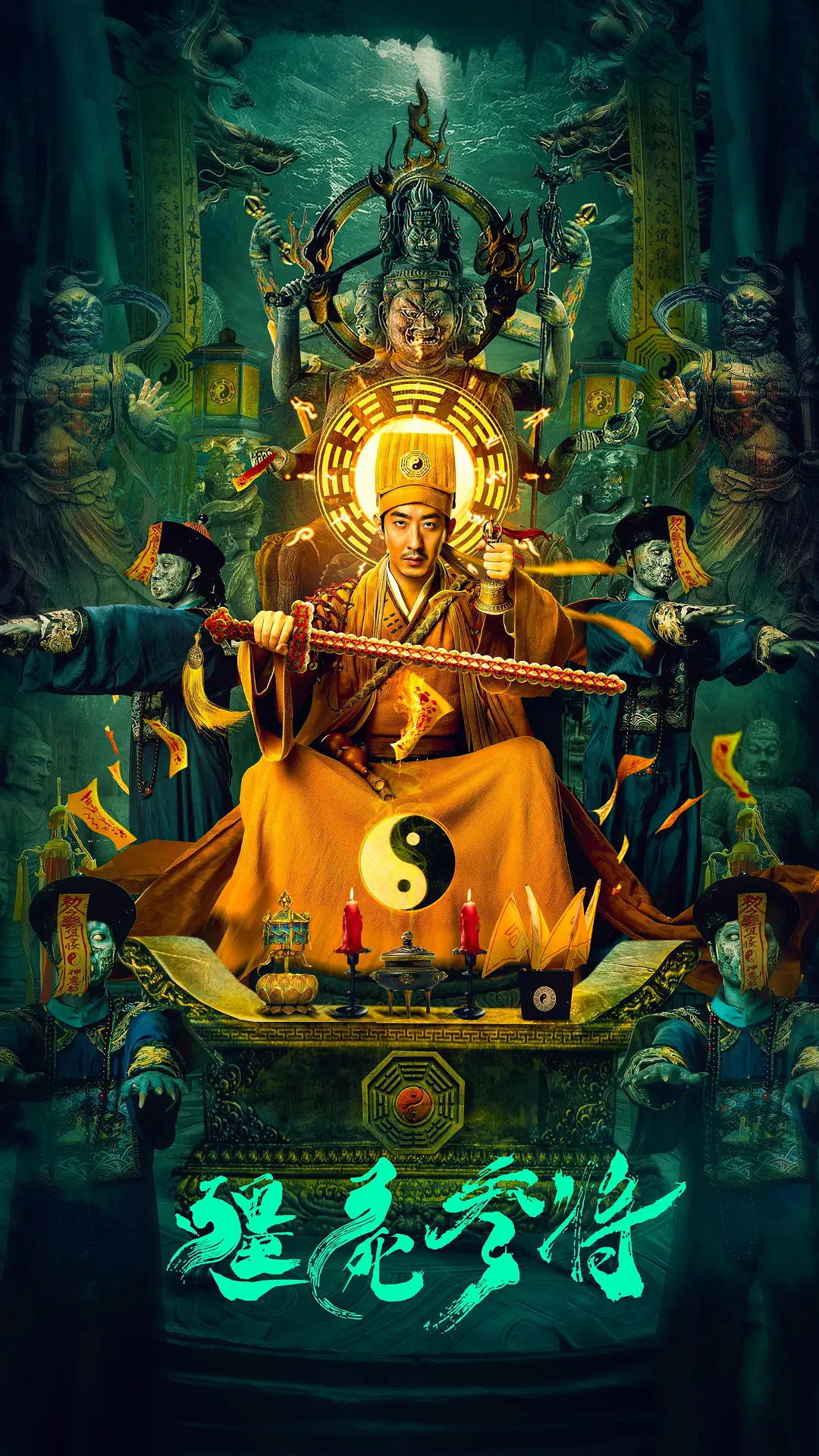 僵尸参将[电影解说]封面图