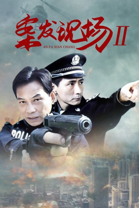 案发现场II封面图