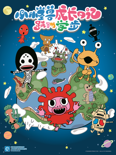 小怪兽成长日记 蹒跚学步封面图