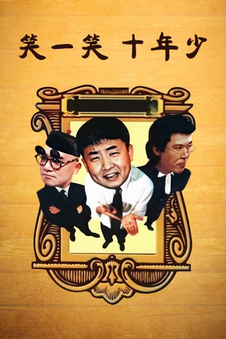 笑一笑十年少封面图