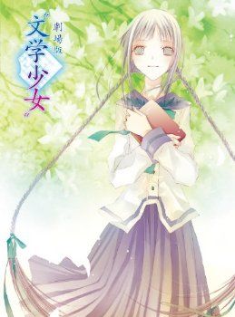 文学少女 剧场版封面图