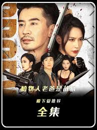 植物人老爸是战狼封面图