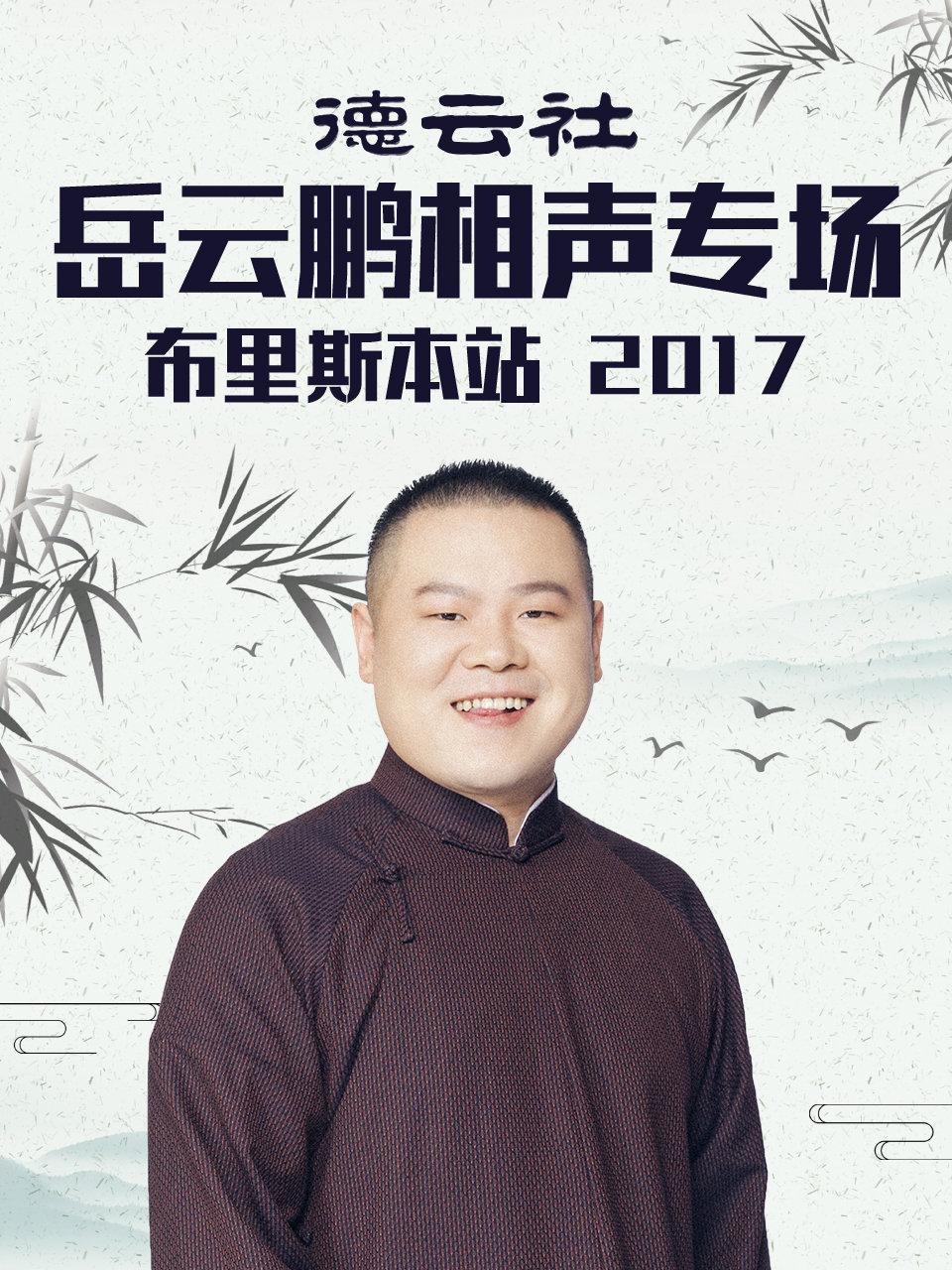 德云社岳云鹏相声专场布里斯本站 2017封面图