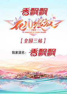 花儿绽放 全国三站封面图