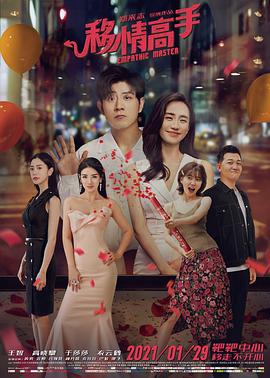 移情高手2021封面图