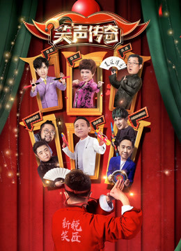 笑声传奇封面图