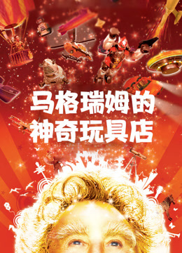 马格瑞姆的神奇玩具店（普通话）封面图