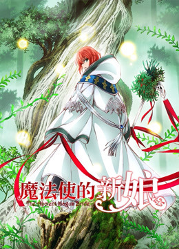魔法使的新娘封面图