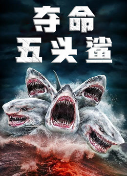 夺命五头鲨（普通话）封面图