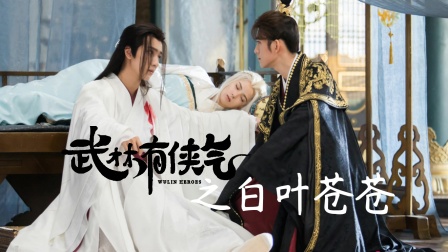 武林有侠气之白叶苍苍封面图