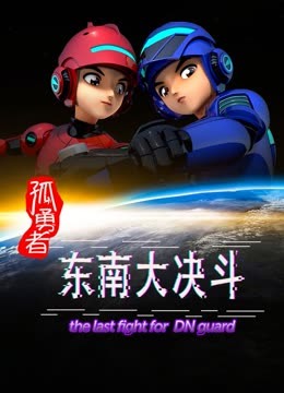 孤勇者东南大决斗封面图