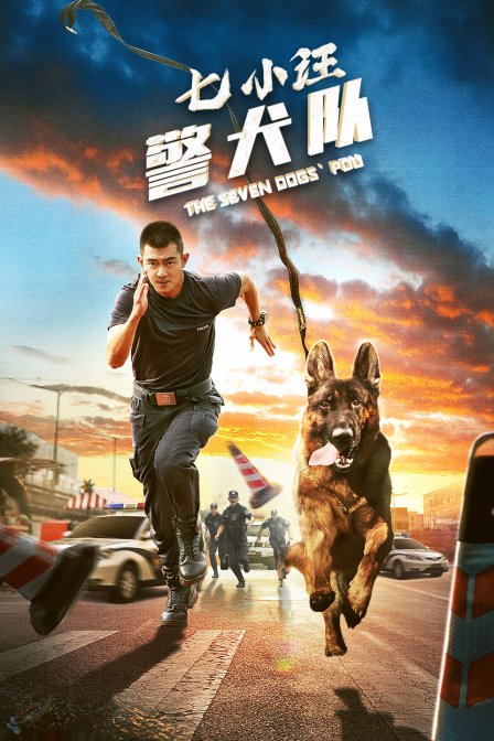 七小汪警犬队封面图