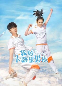 我的卡路里男孩封面图