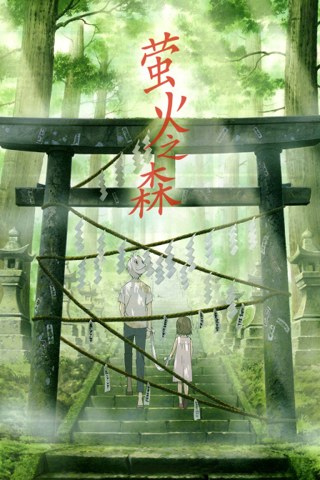 萤火之森封面图