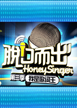 脱口而出第三季封面图