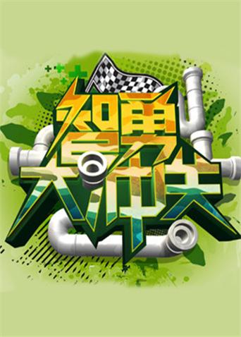 智勇大冲关封面图