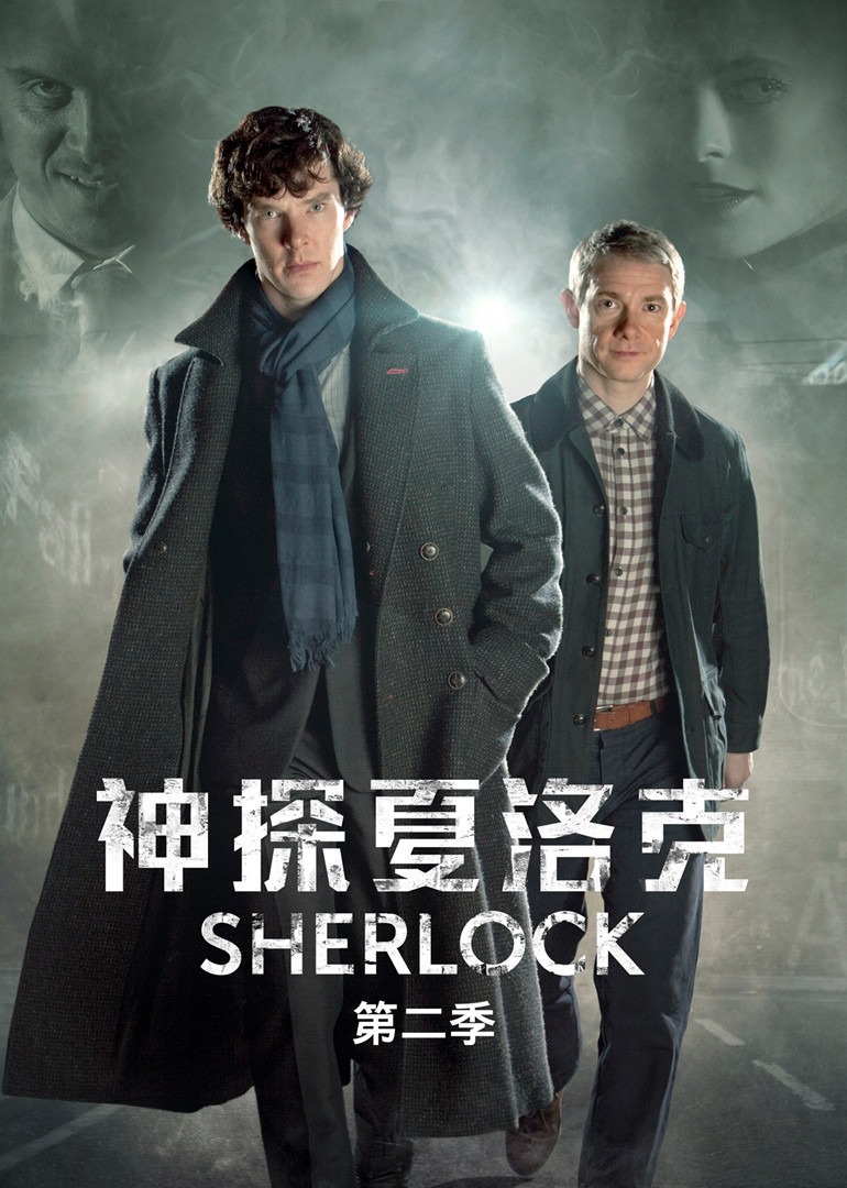 神探夏洛克第二季封面图