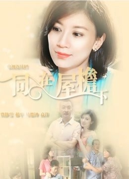 同在屋檐下封面图