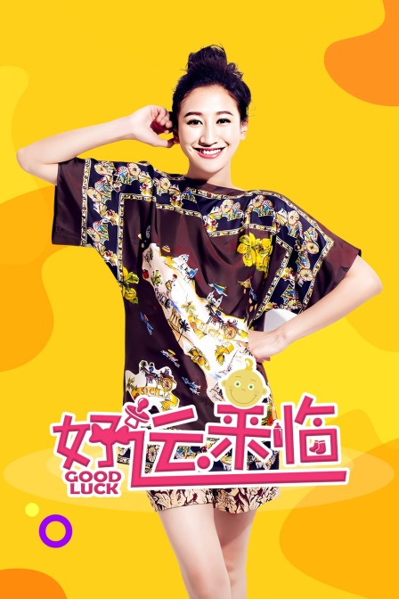 好运来临封面图