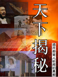 天下揭秘封面图