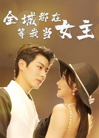 全城都在等我当女主封面图