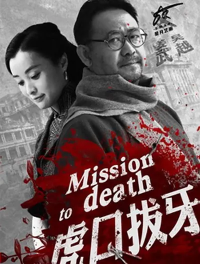 虎口拔牙2014[电影解说]封面图