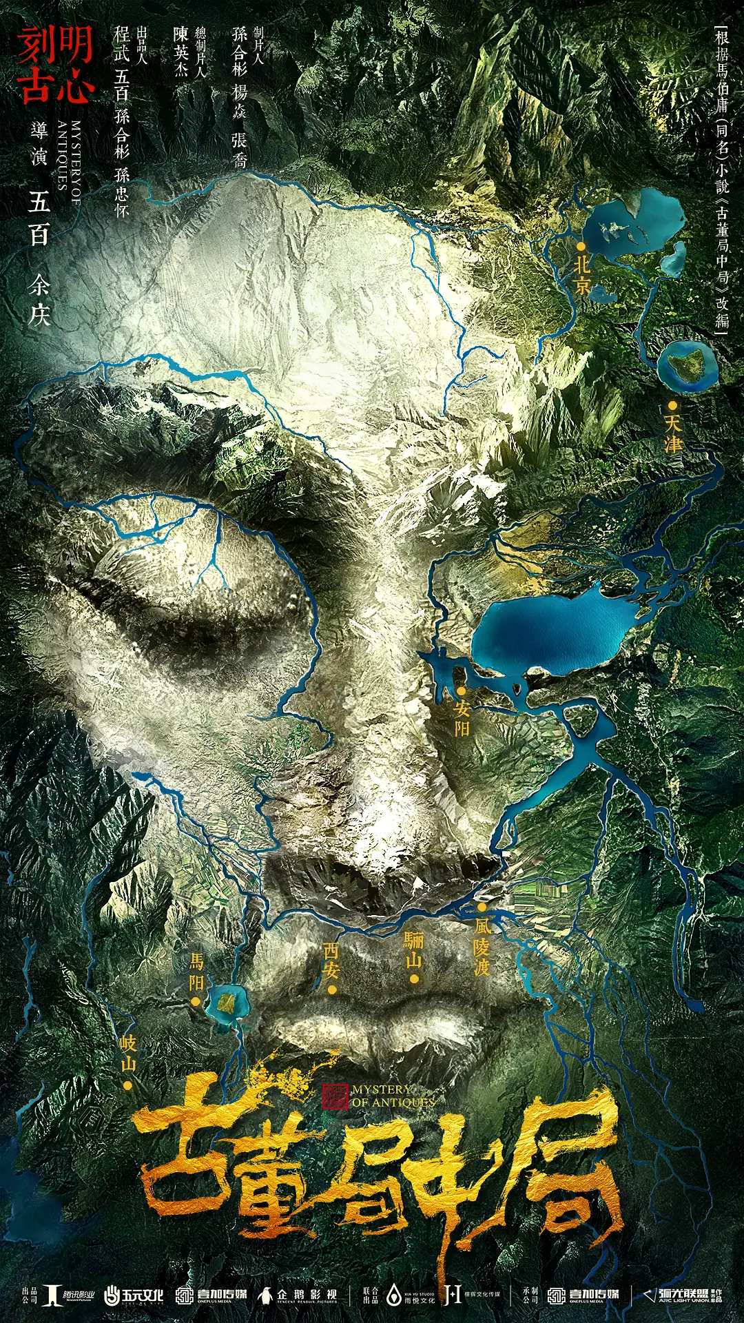 古董局中局2018[电影解说]封面图