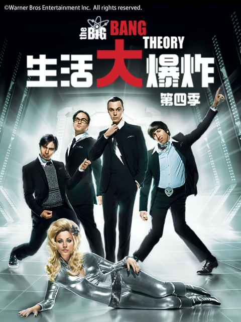 生活大爆炸第四季封面图