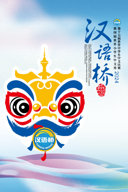 汉语桥2024封面图
