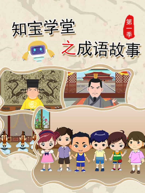知宝学堂之成语故事第一季封面图