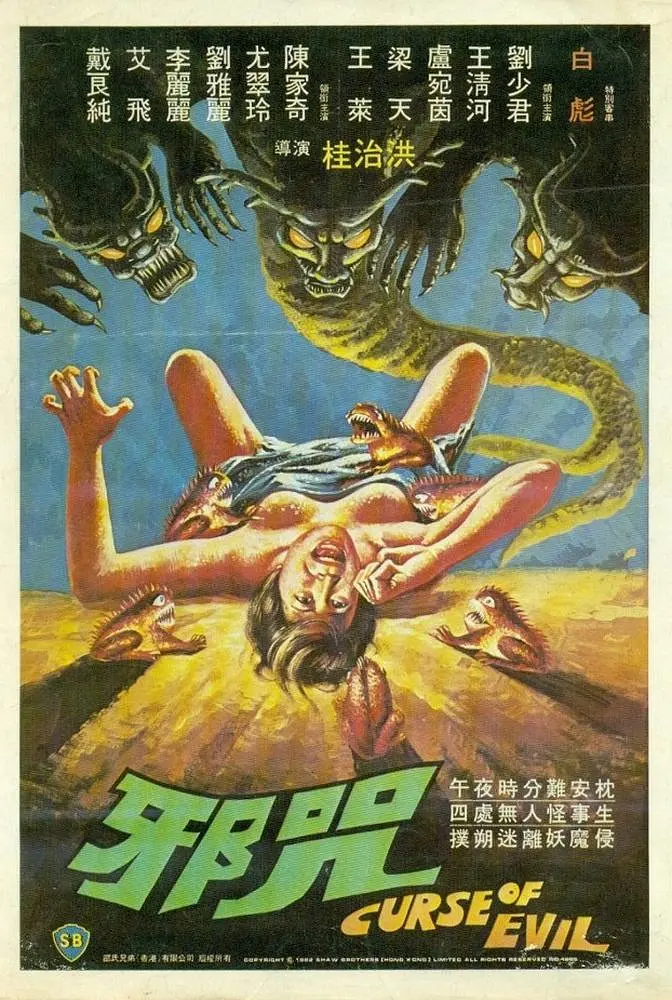 邪咒1982封面图