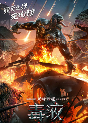 毒液：最后一舞（普通话）封面图