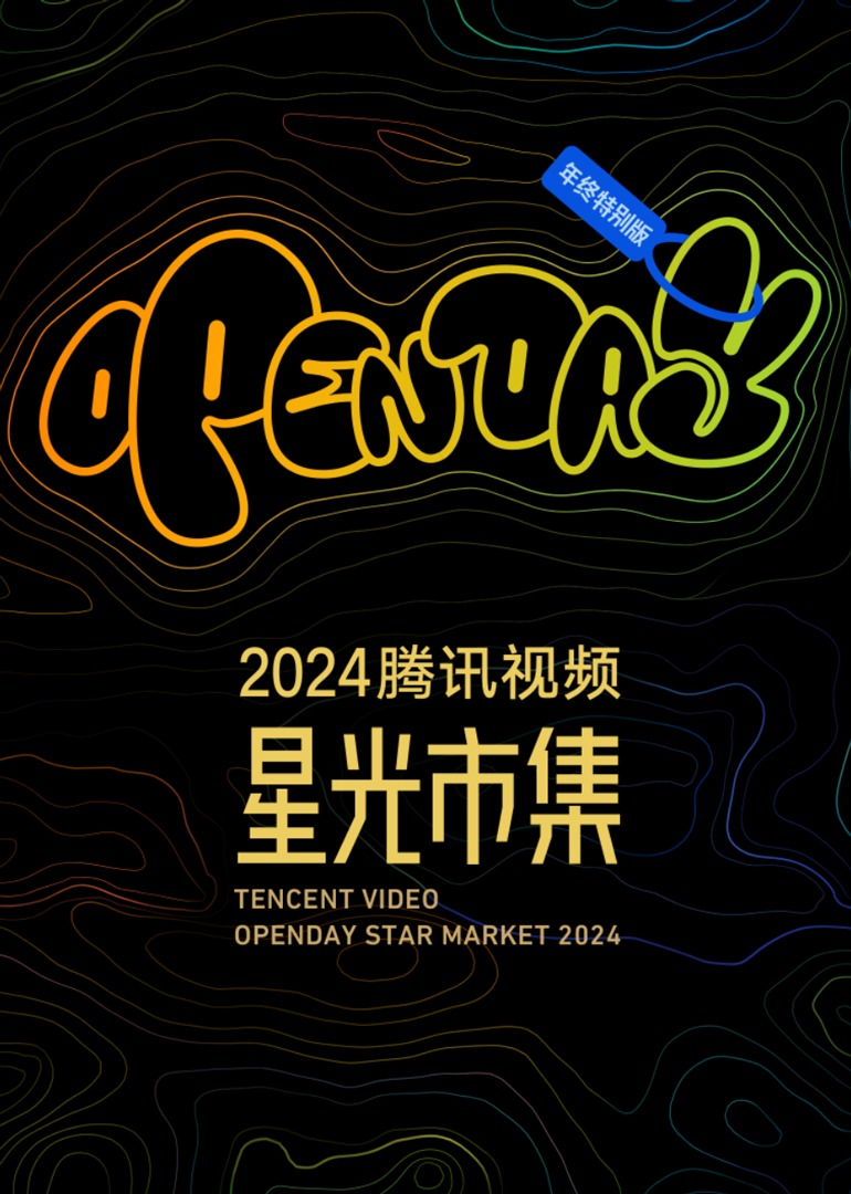 2024星光大赏·MINILIVE嘉宾游戏互动封面图